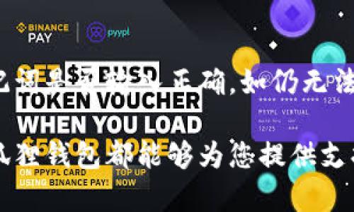   小狐狸钱包：您的智能数字钱包，安全便捷的虚拟资产管理助手 / 

 guanjianci 小狐狸钱包, 数字钱包, 虚拟资产管理, 加密货币, 区块链技术 /guanjianci 

在数字化时代，管理虚拟资产已经成为了生活中不可或缺的一部分。而小狐狸钱包（MetaMask）凭借其用户友好的界面和强大的功能，吸引了越来越多的用户。它不仅支持以太坊和其他ERC-20代币，还为用户提供了简便的加密资产管理方式。在这篇文章中，我们将详细探讨小狐狸钱包的功能、使用方法、以及在数字资产管理中的重要性。

小狐狸钱包是什么？
小狐狸钱包是一个以太坊和ERC-20代币的浏览器扩展钱包，通过连接以太坊区块链，用户能够方便地存储、发送和接收加密货币。小狐狸钱包不仅支持加密货币交易，还支持DeFi（去中心化金融）应用程序，用户可以通过这个平台参与各种金融活动，例如借贷、交易和流动性挖矿等。

小狐狸钱包最大的优势在于它的用户友好性，用户只需简单的操作即可创建钱包并管理自己的资产。同时，该钱包的安全性也相当高，用户的私钥存储在本地，而非服务器中，这意味着用户更能够控制自己的数字资产，而不必担心第三方的安全风险。

小狐狸钱包的主要功能
小狐狸钱包提供了一系列功能，使其在众多数字钱包中脱颖而出。首先，用户可以轻松地发送和接收以太坊及ERC-20代币，所有操作都可以通过简单的几个步骤完成。其次，小狐狸钱包还支持DApp（去中心化应用程序），用户可以直接用钱包访问各种去中心化服务。通过DApp，用户可以参与DeFi项目、游戏以及其他基于区块链的应用。

此外，小狐狸钱包还提供了交易历史记录，用户可以随时查看自己的交易细节。同时，钱包支持多种语言，方便全球用户使用。在安全方面，小狐狸钱包使用了行业标准的加密技术，保障用户数据的安全性。用户甚至可以通过设置密码和生物识别技术进一步增强账户的安全性。

如何创建和使用小狐狸钱包
对于新用户来说，创建小狐狸钱包是非常简单的过程。首先，用户需要在支持的浏览器中安装小狐狸钱包浏览器插件。安装完成后，用户可以选择创建一个新钱包，并按照提示设置一个强密码。完成设置后，系统将生成一个助记词，这个助记词是恢复钱包的关键，用户必须妥善保管。

创建完钱包后，用户可以开始存储和管理自己的数字资产。用户通过钱包中的“资产”选项，可以手动添加以太坊或其他代币，并轻松发送或接收资产，只需输入对方的地址以及想要发送的数量即可。

小狐狸钱包的安全性如何？
在数字资产管理中，安全性是每个用户最关心的问题之一。小狐狸钱包采用了一系列的安全措施来保护用户的资产。用户的私钥完全由自己掌控，而不会上传至任何服务器，这大大降低了被黑客攻击的风险。即便是小狐狸团队，也无法访问用户的资产。

此外，小狐狸钱包还提供了密码保护功能，用户可以设置一个复杂的密码来增强安全性。同时，用户也可以启用生物识别功能，进一步提高保护层级。如果用户需要恢复钱包，只需输入助记词即可。为了保障个人信息和资金安全，用户在使用过程中应避免将助记词和密码泄露出去。

小狐狸钱包在加密货币中的角色
随着加密货币市场的蓬勃发展，数字资产管理工具的需求也在上升。小狐狸钱包作为一个优秀的数字资产管理工具，向用户提供了便捷的管理体验。它不仅是用户管理资产的工具，也是用户参与加密货币生态的重要入口。

用户可以通过小狐狸钱包参与各类去中心化金融活动，借贷、流动性挖矿、NFT（非同质化代币）交易等，都可以通过小狐狸钱包进行。此外，小狐狸钱包支持与其他DApp的无缝连接，让用户能够充分利用区块链技术带来的优势。

相关问题探索

1. 小狐狸钱包与其他数字钱包的不同之处是什么？
小狐狸钱包与其他数字钱包相比，最大的不同在于其专注于以太坊及ERC-20代币，用户在使用过程中能享受到更高的兼容性和便利性。而在界面和使用体验上，小狐狸钱包也相对友好，建立在以太坊之上的去中心化应用程序（DApp）访问也较为容易。同时，安全性也是小狐狸钱包的一大优势，因其私钥存储在用户本地，用户对资产的控制力更强。

2. 如何安全使用小狐狸钱包? 
使用小狐狸钱包时，确保安全的第一步是妥善保存助记词和密码，不要将其告知他人。此外，尽量使用生物识别技术或复杂的密码来保护账户安全。定期检查交易记录，确保没有异常活动。同时，警惕钓鱼网站和假冒的DApp，确保只通过官方链接访问小狐狸钱包和相关的服务。

3. 小狐狸钱包支持哪些类型的资产？
小狐狸钱包主要支持以太坊（ETH）及ERC-20代币。例如，用户可以管理包括USDT、DAI、LINK等多种主流的ERC-20代币。此外，随着新代币的发布，用户也可以手动添加自己感兴趣的代币至钱包中，满足多样化的资产管理需求。

4. 如何解决小狐狸钱包的常见问题？
在使用小狐狸钱包的过程中，不少用户可能会遇到一些常见问题，例如无法发送资产或登录失败。遇到此类问题时，建议首先检查网络连接，然后确认私钥或助记词是否输入正确。如仍无法解决，可以查看小狐狸钱包的官方支持渠道，或访问社区论坛寻求帮助。

总之，小狐狸钱包作为一款领先的数字钱包，凭借其安全性和便利性，为用户提供了一个良好的数字资产管理体验。不论您是加密货币新手还是资深交易者，小狐狸钱包都能够为您提供支持。希望这篇文章能帮助您对小狐狸钱包有更深入的了解。