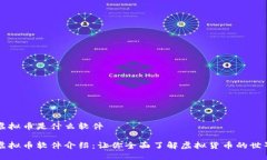虚拟币是什么软件虚拟币软件介绍：让你全面了