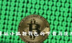 : 安卓版小狐狸钱包的下载与使用指南