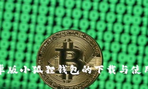 : 安卓版小狐狸钱包的下载与使用指南