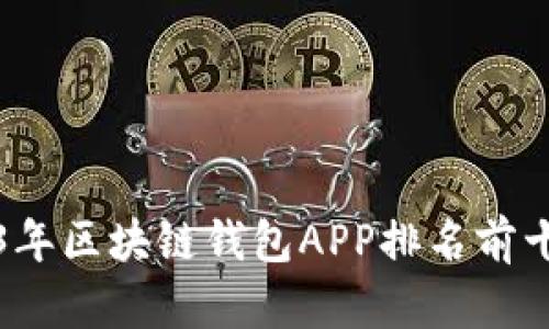 2023年区块链钱包APP排名前十推荐