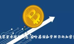 : 数字货币硬体钱包：安全存储和管理你的加密资