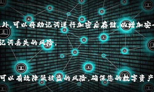   小狐狸钱包被盗原因解析及防范指南 / 

 guanjianci 小狐狸钱包, 数字货币, 钱包安全, 加密货币, 钱包被盗 /guanjianci 

小狐狸钱包（MetaMask）因其用户友好和支持多种加密货币而广受欢迎，但仍然存在被盗的风险。理解小狐狸钱包如何被盗，以及相应的防范措施，对于每个加密货币用户来说都是至关重要的。接下来，我们将详细探讨小狐狸钱包被盗的原因、可能的攻击方式，以及如何保护自己的钱包，确保您的加密资产安全。

小狐狸钱包被盗的常见原因

小狐狸钱包被盗的原因通常可以归纳为以下几点：用户的安全意识不足、软件漏洞、钓鱼攻击和恶意软件。

首先，一个最常见的原因是用户的安全意识不足。许多用户在使用区块链技术时，并不完全了解相关的风险。例如，他们可能会在不安全的网络环境下连接钱包，或在没有加密的网络上输入私钥等敏感信息。在这些情况下，即使小狐狸钱包本身是安全的，用户的行为也可能使其处于危险之中。

其次，软件漏洞也是一个潜在的风险源。虽然小狐狸钱包会定期发布更新来修复已知的漏洞，但无论是由于用户未及时更新，或是存在新发现的未修复漏洞，都可能导致钱包被盗。

钓鱼攻击是另一个常见的被盗方式。黑客通过伪造网站，迷惑用户输入他们的账号和密码。一旦用户不慎提供了敏感信息，攻击者就可以轻而易举地访问他们的钱包。

最后，恶意软件的利用也可能导致钱包被盗。许多用户的计算机或移动设备上可能潜伏着木马病毒，这些恶意软件可以记录用户的输入或直接访问用户的钱包。用户在下载程序或点击不明链接时，容易忽视这一点，从而造成资产被盗。

如何防范小狐狸钱包被盗

为了有效地防范小狐狸钱包被盗，用户可以采取多种措施来提升自己的安全性。

首先，确保使用强密码并开启双因素认证（2FA）。在创建小狐狸钱包时，可以选择一个复杂且唯一的密码，避免使用容易被猜到的个人信息。同时，若应用支持双因素认证，务必开启这一功能，可以为账户添加额外的一层保护。

其次，定期更新钱包软件。小狐狸钱包会发布更新以修复漏洞，用户应该及时更新到最新版本。如果使用的是移动设备，确保在官方应用商店下载和更新应用，避免不明来源的程序。

另外，用户应提高警惕，辨别钓鱼网站。在输入任何敏感信息之前，确保网站的URL是正确的，并处于HTTPS加密状态。此外，可以使用密码管理工具来生成和存储强密码，提高安全性。

用户还应定期检查自己的设备是否存在恶意软件。使用防病毒软件定期扫描，提高设备的安全性，阻止潜在的恶意攻击。

常见问题解答

1. 小狐狸钱包的私钥丢失了应该怎么办？

如果您的小狐狸钱包私钥丢失，您将无法再访问该钱包中的数字货币。相比其他钱包，小狐狸钱包并不提供“找回密码”的选项。在创建钱包时，用户被要求记录助记词或私钥，这是一种恢复钱包的唯一方式。因此，妥善保管助记词是非常重要的。如果没有备份，您可能会永久丢失对账户的访问权限。

为了防止私钥丢失，建议用户在安全的地方备份助记词，例如纸质或者硬件安全模块（HSM）。用户也可以考虑将助记词分开保存在多个地方，以降低丢失的风险。

2. 如何识别和防范钓鱼攻击？

识别钓鱼攻击的关键在于提高警惕，尤其是在涉及敏感信息时。首先，始终检查网站的URL，确保使用的是官方域名，避免访问到假冒网站。

其次，绝不通过电子邮件、社交媒体或其他渠道提供敏感信息。真实的服务提供商一般不会通过这些方式请求用户的登录凭证或私钥。

最后，使用能够检测和阻止恶意网站的安全工具，比如浏览器扩展或安全软件，增加一层保护。确保遵循这些安全措施，可以有效降低钓鱼攻击的风险。

3. 小狐狸钱包与其他加密钱包的安全性对比如何？

小狐狸钱包是一个浏览器插件的钱包，主要用于与基于以太坊的DApp交互。与硬件钱包相比，小狐狸钱包的安全性稍逊。硬件钱包一般将私钥保存在离线环境中，极大地降低了被盗的风险。

然而，小狐狸钱包的优点在于其易用性和灵活性。用户可以方便地在网页上使用，而无需携带额外的设备。为弥补这一缺陷，用户可以采取额外的安全措施，比如使用强密码和启用双因素认证等。

在不同加密钱包之间，选择时应根据个人的需求和使用场景进行评估。如果主要用于小额交易，使用小狐狸钱包可能更方便；而进行大额投资时，选择硬件钱包会更安全。

4. 如何安全地存储小狐狸钱包的助记词？

助记词是恢复小狐狸钱包的重要凭证，妥善存储是非常必要的。建议用户采取以下几种存储方式来确保助记词的安全。

首先，将助记词纸质备份，存放在安全的地方，如保险箱或安全保险柜。永远不要将其存储在电子设备上，尤其是连接互联网的设备。此外，可以将助记词进行加密后存储，以增加安全性。

此外，可以考虑使用多个存储位置。例如，您可以将一部分助记词存放在一个地方，另一部分存放在不同的地方，降低单一失误导致助记词丢失的风险。

总的来说，尽量避免将助记词存储在易于访问的地方，如手机便签或电子邮件中。安全的存储习惯可以大大提升资产的安全性。

综上所述，小狐狸钱包的安全性不仅取决于 wallet 本身的技术层面，更与用户的使用习惯息息相关。提高安全意识，遵守防范措施，可以有效降低被盗的风险，确保您的数字资产安全。