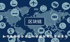 如何选择适合自己的区块链钱包与交易所