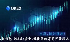   狐狸钱包 iOS版：安全、便捷的数字资产管理工