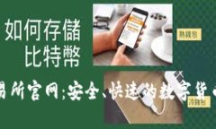 思考和  : 币客交易所官网：安全、快速的数字货