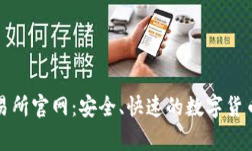 思考和  
: 币客交易所官网：安全、快速的数字货币交易平台