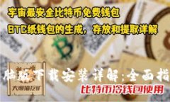 虚拟币钱包电脑版下载安装详解：全面指南与操