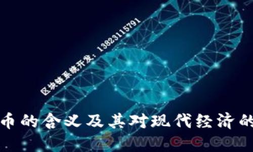 虚拟币的含义及其对现代经济的影响
