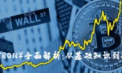 波场币（TRON）全面解析：从基础知识到投资策略