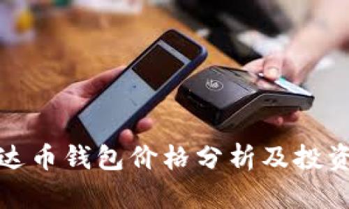 : 泰达币钱包价格分析及投资指南