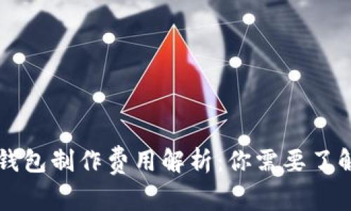 区块链钱包制作费用解析：你需要了解的一切