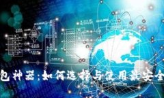 数字货币钱包神器：如何选择与使用最安全的数