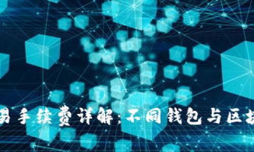区块链钱包交易手续费详解：不同钱包与区块链的比较分析