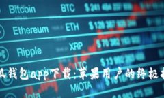 小狐钱包app下载：苹果用户的终极指南