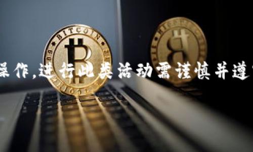 由于涉及虚拟货币挖矿和钱包相关操作，进行此类活动需谨慎并遵守当地法律法规，确保信息来源可信。

虚拟币钱包挖矿开始指令指南