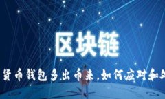 数字货币钱包多出币来，如何应对和处理？