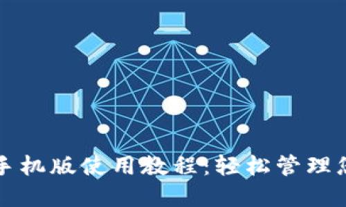 小狐狸钱包手机版使用教程：轻松管理您的数字资产