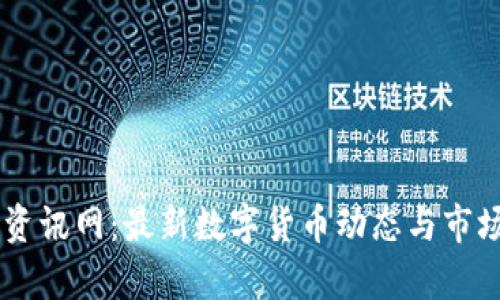 币圈资讯网：最新数字货币动态与市场分析