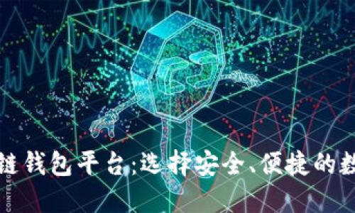 全球第一大区块链钱包平台：选择安全、便捷的数字资产管理工具