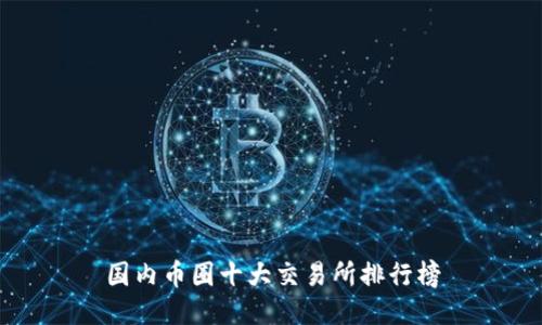 国内币圈十大交易所排行榜