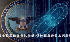 如何查询区块链钱包余额：详细指南和常见问题