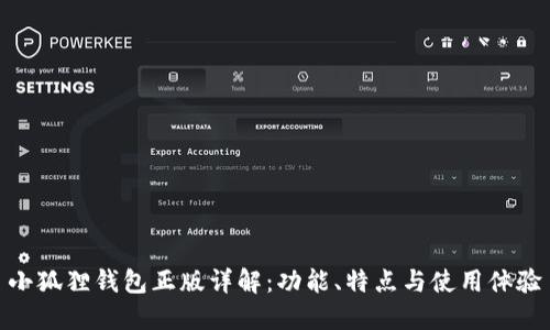 小狐狸钱包正版详解：功能、特点与使用体验