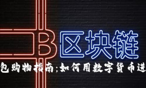 数字货币钱包购物指南：如何用数字货币进行在线购物