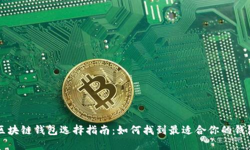 区块链钱包选择指南：如何找到最适合你的钱包
