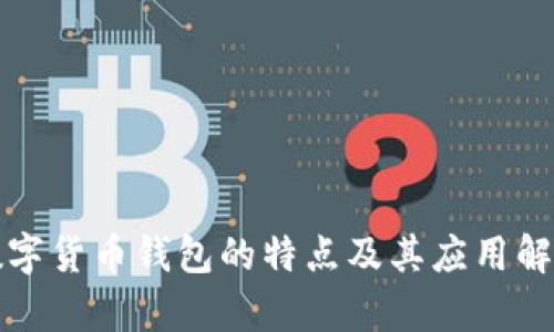 数字货币钱包的特点及其应用解析