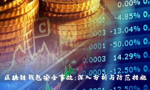 区块链钱包安全事故：深入分析与防范措施