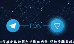 如何在小狐狸钱包中添加网络：详细步骤与技巧