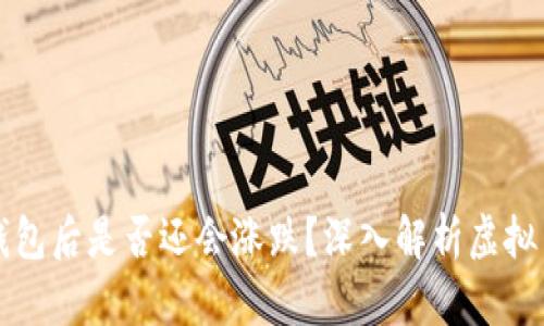 虚拟币提到钱包后是否还会涨跌？深入解析虚拟货币市场动态