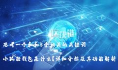 思考一个和和5个相关的关键词小狐狸钱包是什么
