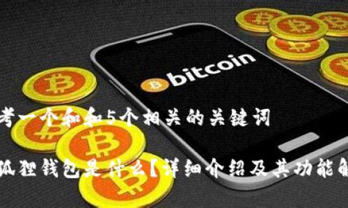 思考一个和和5个相关的关键词

小狐狸钱包是什么？详细介绍及其功能解析