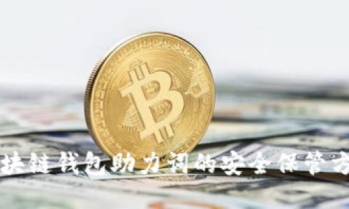 区块链钱包助力词的安全保管方法