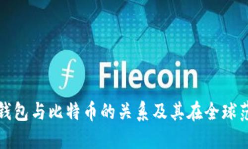 深入了解数字钱包与比特币的关系及其在全球范围内的重要性