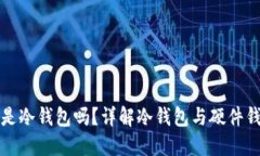硬件钱包是冷钱包吗？详解冷钱包与硬件钱包的