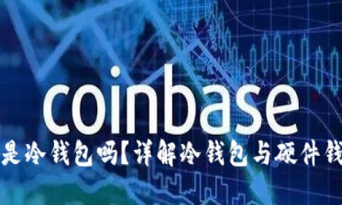 硬件钱包是冷钱包吗？详解冷钱包与硬件钱包的关系