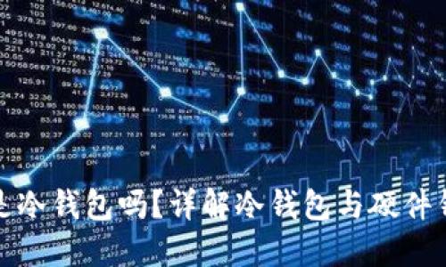 硬件钱包是冷钱包吗？详解冷钱包与硬件钱包的关系