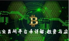 Hotbit交易所平台币详解：投资与应用前景