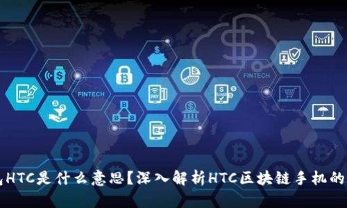 区块链钱包HTC是什么意思？深入解析HTC区块链手机的原理与功能