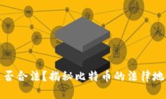 中本聪pI是否合法？揭秘比特币的法律地位及其影
