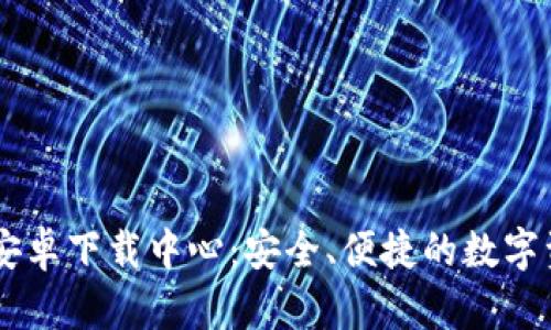 IM钱包安卓下载中心：安全、便捷的数字资产管理