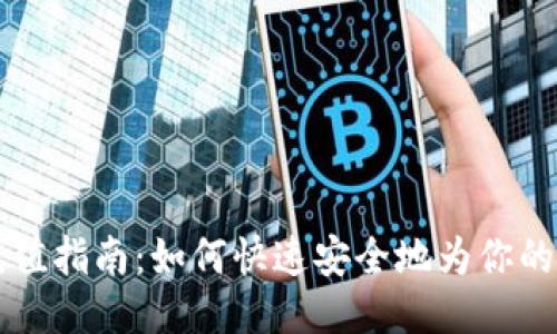 OKCoin充值指南：如何快速安全地为你的账户充值