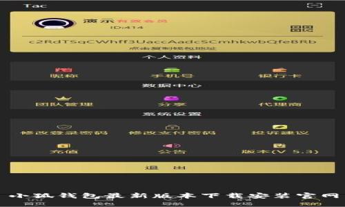 小狐钱包最新版本下载安装官网