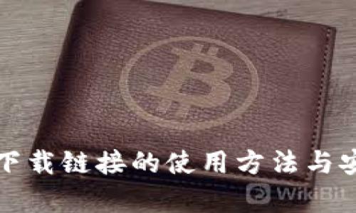 小狐钱包下载链接的使用方法与安全性解析