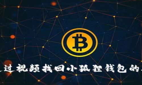 如何通过视频找回小狐狸钱包的助记词