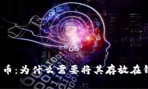 数字货币：为什么需要将其存放在钱包中？