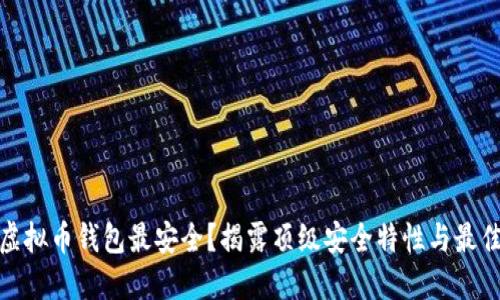 哪种虚拟币钱包最安全？揭露顶级安全特性与最佳选择